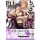 ちょろ淫魔の騙し方(ＤａｉｔｏＣｏｍｉｃｓ－ＢＬシリーズ) [コミック]