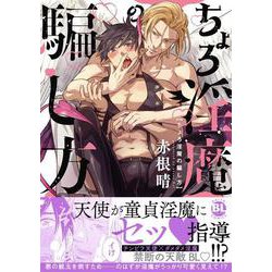 ちょろ淫魔の騙し方(ＤａｉｔｏＣｏｍｉｃｓ－ＢＬシリーズ) [コミック]