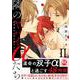 隣のヤバイαたちⅡ－出来損ないΩは堕とされる(ＤａｉｔｏＣｏｍｉｃｓ－ＢＬシリーズ) [コミック]