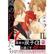 隣のヤバイαたちⅡ－出来損ないΩは堕とされる(ＤａｉｔｏＣｏｍｉｃｓ－ＢＬシリーズ) [コミック]