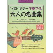 ソロ・ギターで奏でる/大人の名曲集 〈改訂版〉 [全曲模範演奏試聴]TAB譜付スコア [単行本]