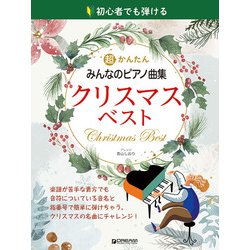 初心者でも弾ける 超かんたん・みんなのピアノ曲集[クリスマス・ベスト] [単行本]