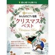 初心者でも弾ける 超かんたん・みんなのピアノ曲集[クリスマス・ベスト] [単行本]