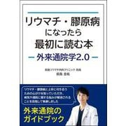 リウマチ・膠原病になったら最初に読む本―外来通院学2.0 [単行本]