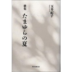 歌集 たまゆらの夏 [単行本]