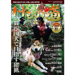 けもの道2024年秋号 [ムックその他]