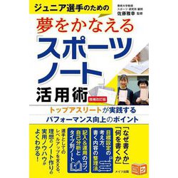 ジュニア選手のための夢をかなえる「スポーツノート」活用術―トップアスリートが実践するパフォーマンス向上のポイント 増補改訂版 (ジュニアコツがわかる本) [単行本]