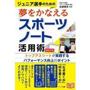 ジュニア選手のための夢をかなえる「スポーツノート」活用術―トップアスリートが実践するパフォーマンス向上のポイント 増補改訂版 (ジュニアコツがわかる本) [単行本]