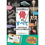 みんなが知りたい!骨のすべて―ホネからわかる生きものたちの進化と生態(まなぶっく) [単行本]