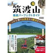 筑波山 徹底パーフェクトガイド―この1冊で山歩きから観光まで! 新装版 [単行本]