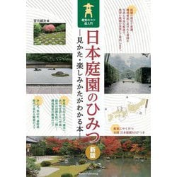 日本庭園のひみつ―見かた・楽しみかたがわかる本 鑑賞のコツ超入門 新版 [単行本]