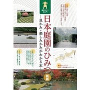 日本庭園のひみつ―見かた・楽しみかたがわかる本 鑑賞のコツ超入門 新版 [単行本]