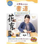 小学生のための「書道」―きほんから楽しみかたまで(まなぶっく―日本伝統文化のおけいこ) [単行本]