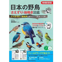 日本の野鳥さえずり・地鳴き図鑑―スマホ・PCで鳴き声を聴き分ける厳選200種 増補新装版 (コツがわかる本) [単行本]