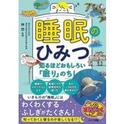 睡眠のひみつ―知るほどおもしろい「眠り」のちしき(まなぶっく) [単行本]
