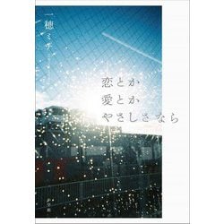 恋とか愛とかやさしさなら [単行本]