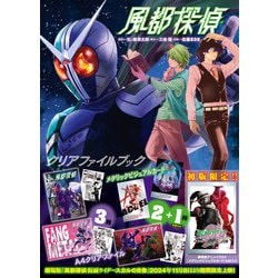 『風都探偵』クリアファイルブック [単行本]