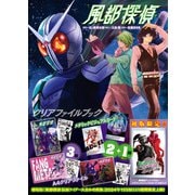 『風都探偵』クリアファイルブック [単行本]