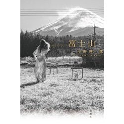 富士山 [単行本]