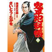 コミック 鬼平犯科帳123 [単行本]