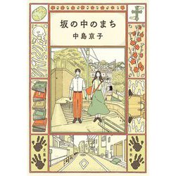 坂の中のまち [単行本]