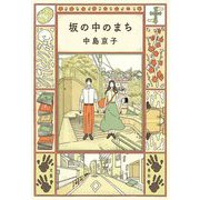 坂の中のまち [単行本]
