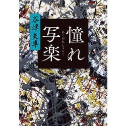 憧れ写楽 [単行本]