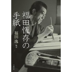福田恆存の手紙 [単行本]
