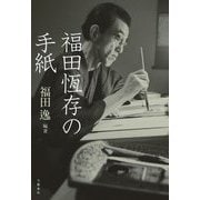 福田恆存の手紙 [単行本]