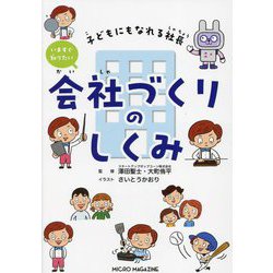 いますぐ知りたい会社づくりのしくみ―子どもにもなれる社長 [単行本]