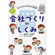 いますぐ知りたい会社づくりのしくみ―子どもにもなれる社長 [単行本]