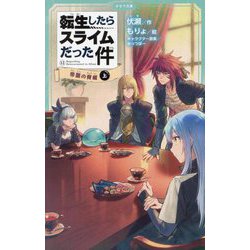 転生したらスライムだった件〈12〉帝国の脅威〈上〉(かなで文庫) [新書]
