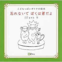 忘れないでぼくは君だよ―こどもっぽいオトナの絵本(みらいの心をつくる絵本) [絵本]