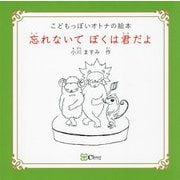 忘れないでぼくは君だよ―こどもっぽいオトナの絵本(みらいの心をつくる絵本) [絵本]