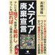 メディア廃棄宣言―テレビを捨て、新聞を解約し、ネットを切れば、人類廃止は止められる!! [単行本]