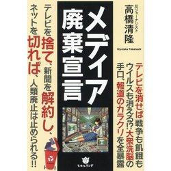 メディア廃棄宣言―テレビを捨て、新聞を解約し、ネットを切れば、人類廃止は止められる!! [単行本]