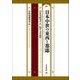 日本中世の東西と都鄙―中世史研究会五〇周年大会論集 [単行本]
