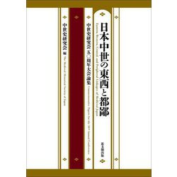 日本中世の東西と都鄙―中世史研究会五〇周年大会論集 [単行本]