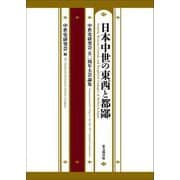 日本中世の東西と都鄙―中世史研究会五〇周年大会論集 [単行本]