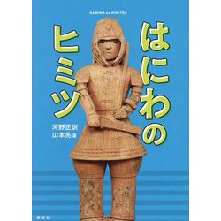はにわのヒミツ [単行本]