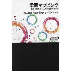 学習マッピング―動物の行動から人間の社会文化まで(ワードマップ) [単行本]