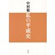 私の平成史 [単行本]