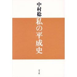 私の平成史 [単行本]