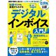 知識ゼロでも基礎からわかるデジタルインボイス 入門編 [単行本]