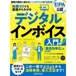 知識ゼロでも基礎からわかるデジタルインボイス 入門編 [単行本]