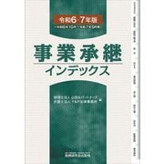 事業承継インデックス〈令和6・7年版〉 [単行本]