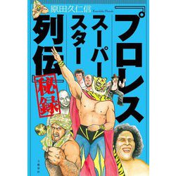『プロレススーパースター列伝』秘録 [単行本]