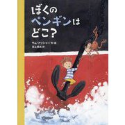 ぼくのペンギンはどこ? [絵本]