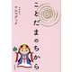 ことだまのちから [単行本]
