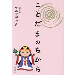 ことだまのちから [単行本]